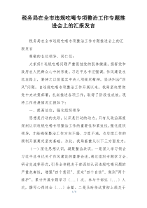 税务局在全市违规吃喝专项整治工作专题推进会上的汇报发言