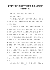 镇年轻干部八项规定学习教育座谈会发言材料整理4篇