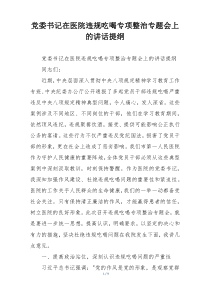 党委书记在医院违规吃喝专项整治专题会上的讲话提纲