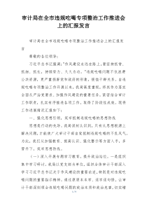 审计局在全市违规吃喝专项整治工作推进会上的汇报发言