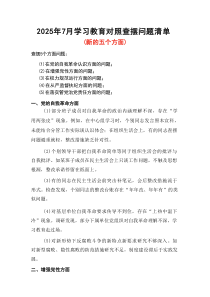 在党的自我革命认识、增强党性、权力规范运行、从严监督执纪、落实管党治党责任方面（新的五个方面）学习教