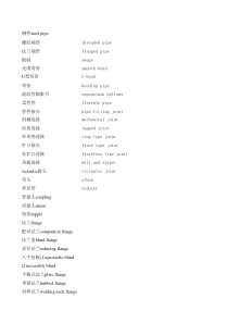工艺管道专业术语英汉对照单词(1)