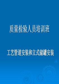 工艺管道安装和立式储罐安装