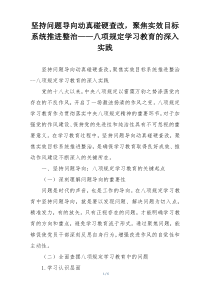 坚持问题导向动真碰硬查改，聚焦实效目标系统推进整治——八项规定学习教育的深入实践