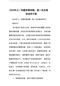 2025年七一专题党课讲稿：做一名合格的党员干部