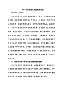 2025年师德师风专题党课讲稿 3篇精选