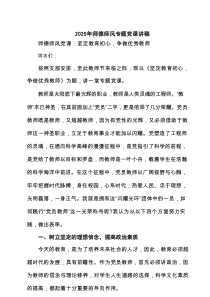 2025年师德师风专题党课讲稿（3篇精选）