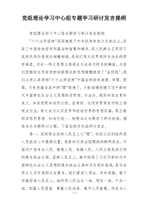 党组理论学习中心组专题学习研讨发言提纲