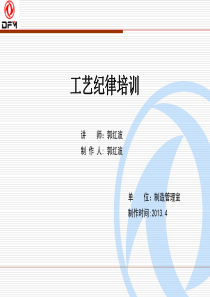 工艺纪律阐述