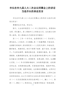 市长在市九届人大二次会议闭幕会上的讲话当选市长的表态发言