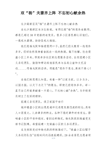 双“杨”夫妻齐上阵 不忘初心献余热