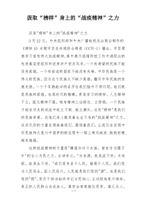 汲取“榜样”身上的“战疫精神”之力