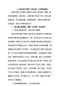 XX单位学习教育“回头看”工作情况报告 7篇精选