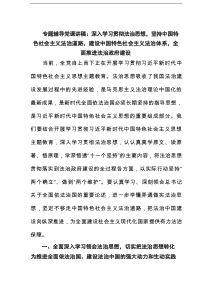 专题辅导党课讲稿：深入学习贯彻法治思想，坚持中国特色社会主义法治道路，建设中国特色社会主义法治范文