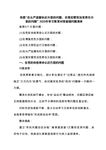 党委“在从严监督执纪方面的问题、在落实管党治党责任方面的问题”2025年学习教育对照查摆问题清单4篇
