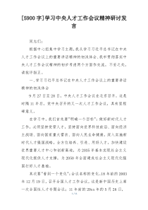 [5900字]学习中央人才工作会议精神研讨发言