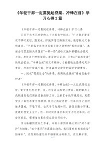 《年轻干部一定要挺起脊梁、冲锋在前》学习心得2篇