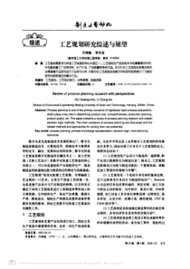 工艺规划研究综述与展望