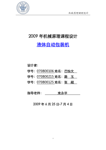 机械原理课程设计--液体自动包装机