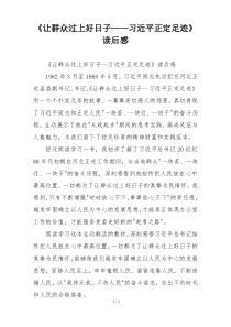 《让群众过上好日子——习近平正定足迹》读后感