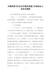 乡镇党委书记在全市基层党建工作座谈会上的发言提纲