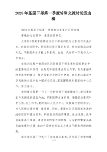 2025年基层干部第一季度培训交流讨论发言稿