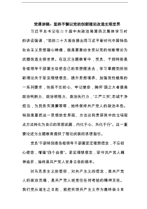 党课讲稿：坚持不懈以党的创新理论改造主观世界范文