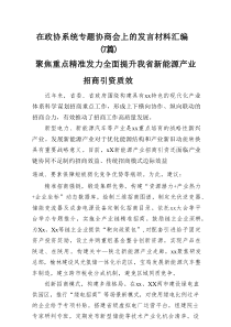 在政协系统专题协商会上的发言材料汇编（7篇）