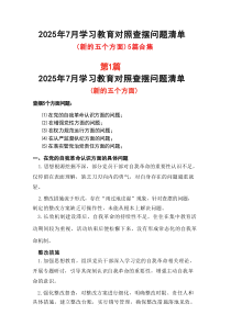 完整“在从严监督执纪方面的问题、在落实管党治党责任方面的问题”2025年学习教育对照查摆问题清单及整