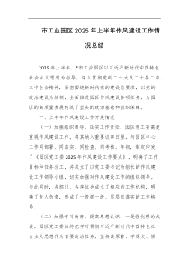 市工业园区2025年上半年作风建设工作情况总结