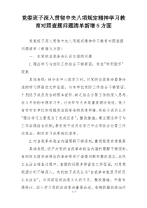 党委班子深入贯彻中央八项规定精神学习教育对照查摆问题清单新增5方面