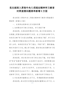 党支部深入贯彻中央八项规定精神学习教育对照查摆问题清单新增5方面
