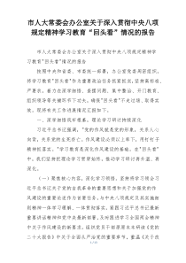 市人大常委会办公室关于深入贯彻中央八项规定精神学习教育“回头看”情况的报告