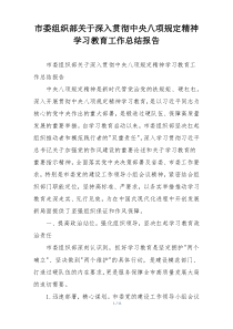 市委组织部关于深入贯彻中央八项规定精神学习教育工作总结报告