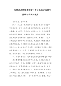 在财政局党组理论学习中心组统计造假专题研讨会上的发言