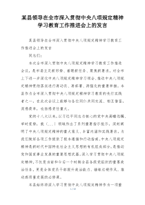某县领导在全市深入贯彻中央八项规定精神学习教育工作推进会上的发言