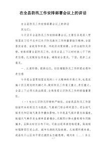 在全县防汛工作安排部署会议上的讲话