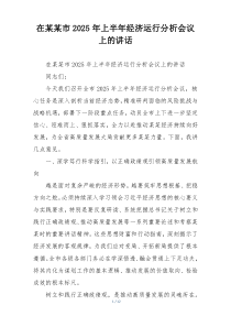 在某某市2025年上半年经济运行分析会议上的讲话