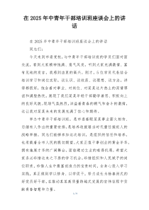 在2025年中青年干部培训班座谈会上的讲话