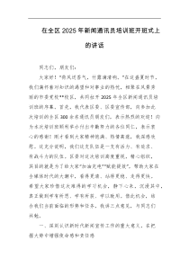 在全区2025年新闻通讯员培训班开班式上的讲话