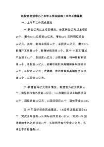 区投资促进中心上半年工作总结和下半年工作谋划