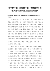 在年轻干部、新提拔干部、关键岗位干部作风建设座谈会上的讲话（3篇）