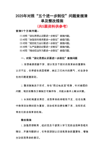 基层党员2025年对照“五个进一步到位”问题查摆清单及整改措施精选合集