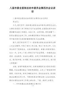 八届市委全面依法治市委员会第四次会议讲话