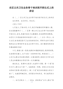 在区公共卫生业务骨干培训班开班仪式上的讲话