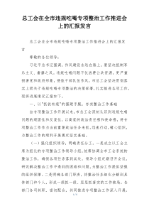 总工会在全市违规吃喝专项整治工作推进会上的汇报发言