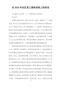 在2025年全区党工委培训班上的讲话