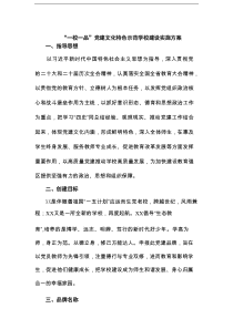 “一校一品”党建文化特色示范学校建设实施方案