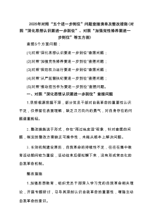 2025对照“五个进一步到位”问题查摆台账清单 精选