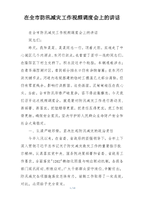 在全市防汛减灾工作视频调度会上的讲话